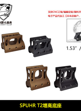 S【SPUHR T2增高底座】SP增高支架T2 1.53/1.93