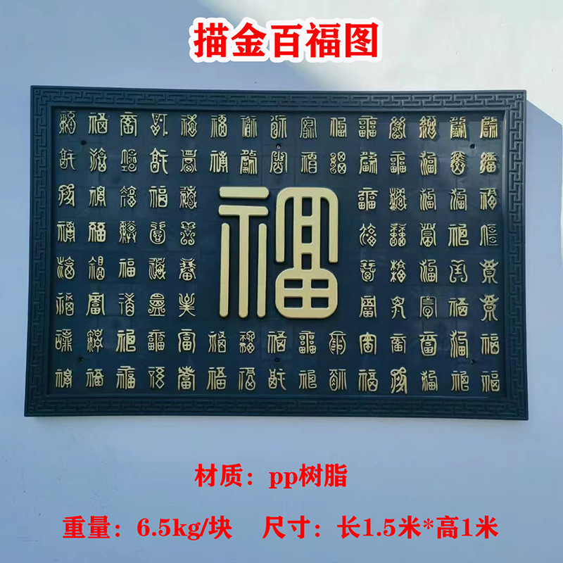 描金百福图塑料砖雕影壁墙装饰院墙墙饰中式复古围墙挂件树脂福字