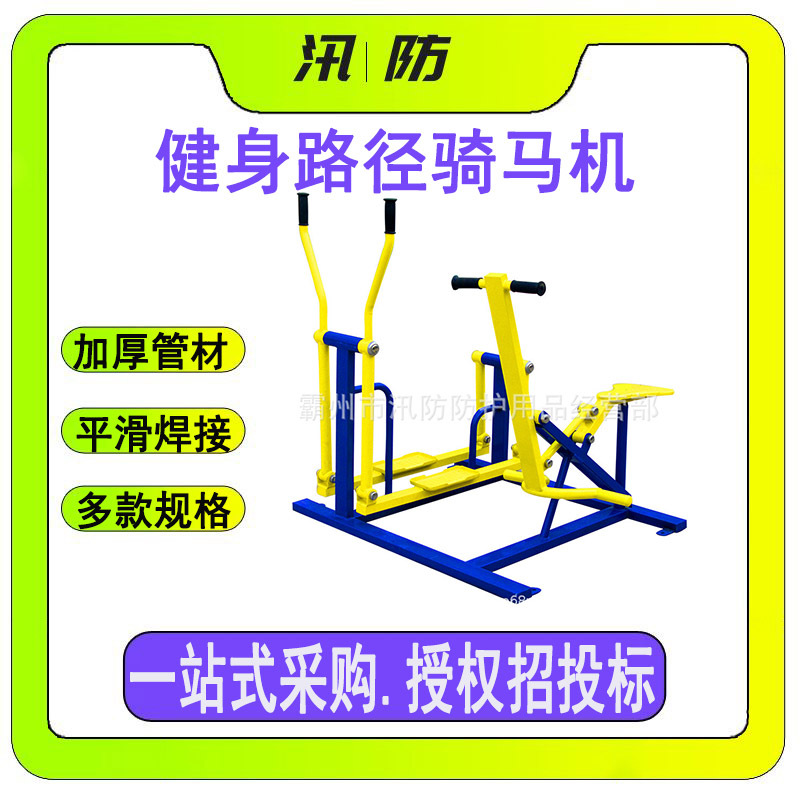 户外健身路径骑马机社区室外健身器材家用体育运动健身路径平步机