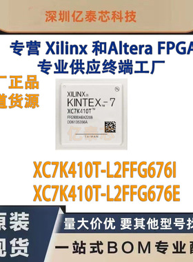XC7K410T-L2FFG676I /E 封装BGA900 原厂渠道货源 全新现货分销