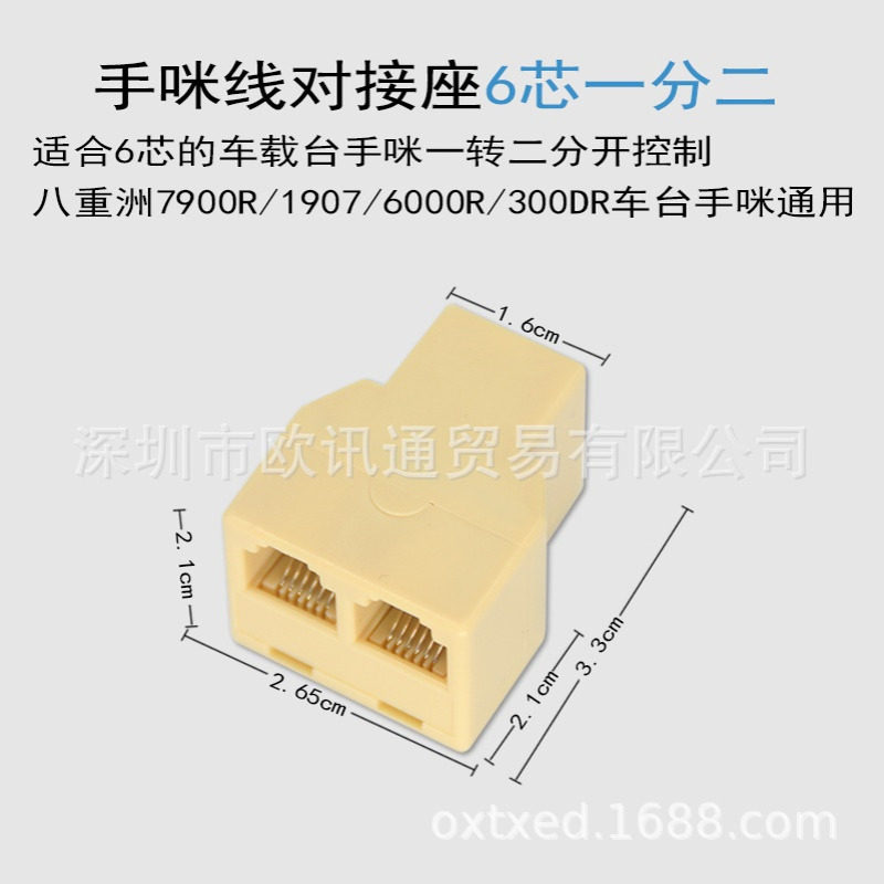 八重洲车台7900R/1907/6000R手咪线对接座一分二对接延长6芯通用
