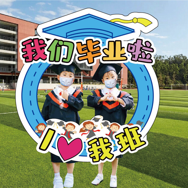毕业拍照框2025年新款中小学幼儿园合影氛围相框道具框手举牌KT板