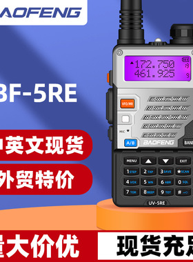 宝峰对讲机 BAOFENG 5RE大功率无线手持机手台民用宝鋒厂家直销