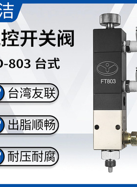 台湾友联RD-FT803气控针式阀油脂定量阀轴承高压注油器点胶阀气动