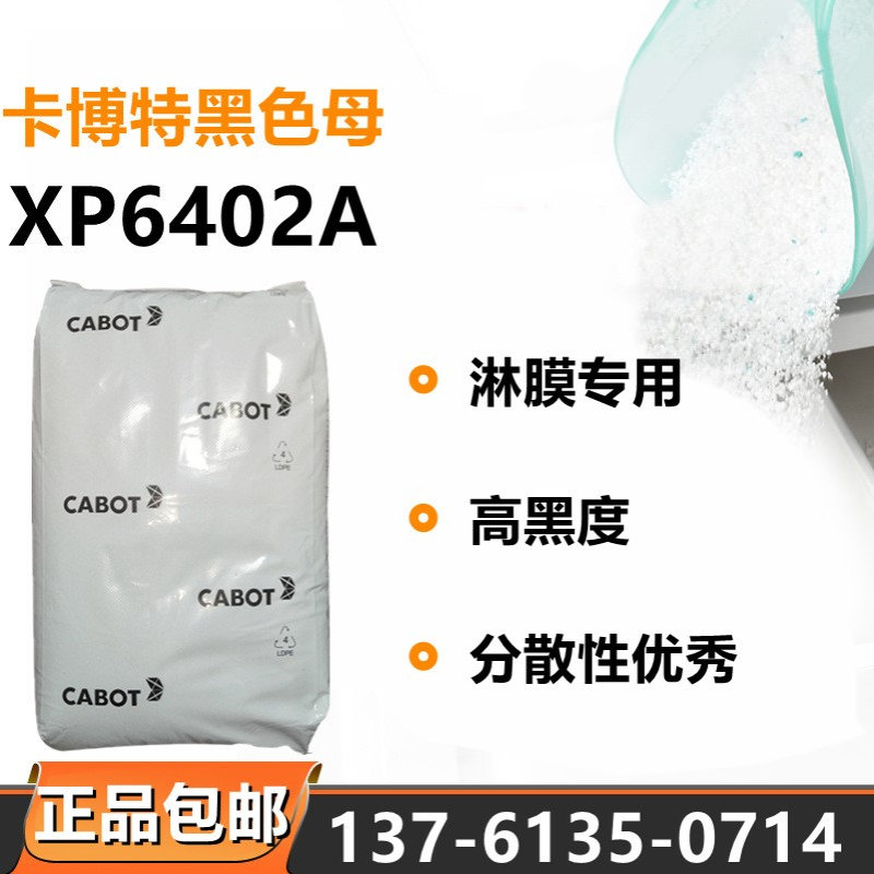 CABOT卡博特XP6402A黑色母料淋膜专用分散好高黑度色母塑料颗粒子