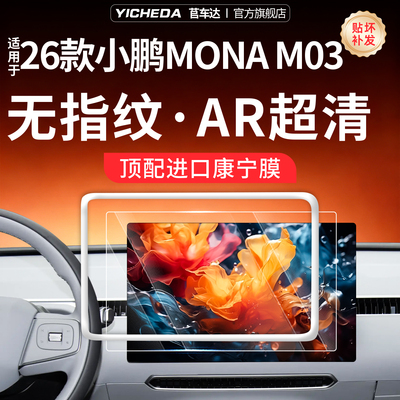 【26款小鹏MONAM03】康宁钢化膜