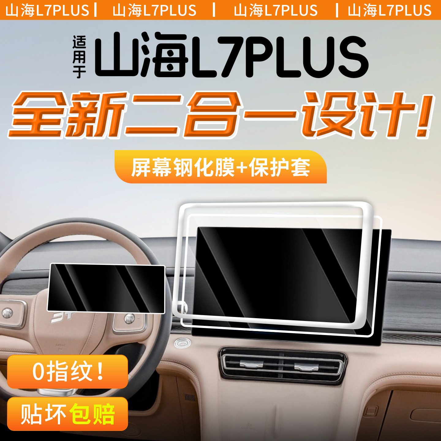 适用于捷途山海L7PLUS屏幕钢化膜保护套中控导航内饰改装配件用品
