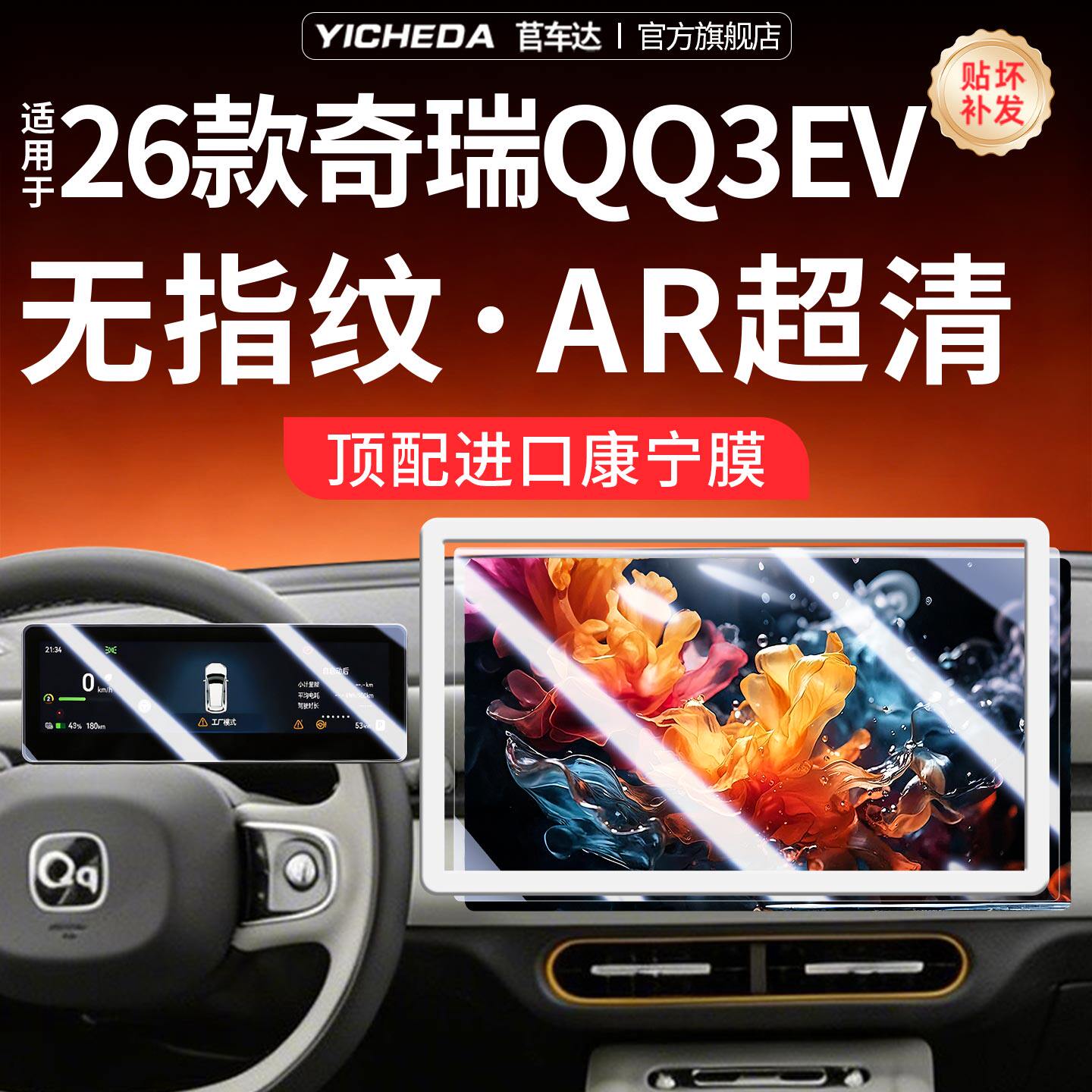适用26款奇瑞QQ3EV屏幕钢化膜中控贴膜保护套配件装饰热爱分享版.