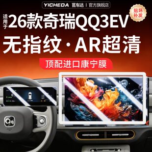 饰热爱分享版 适用26款 奇瑞QQ3EV屏幕钢化膜中控贴膜保护套配件装