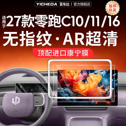 27款适用【零跑C10/C11/C16】