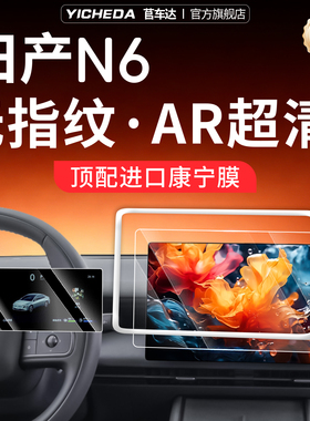 适用26款东风日产N6屏幕钢化膜汽车n6中控导航车机贴膜保护套配件