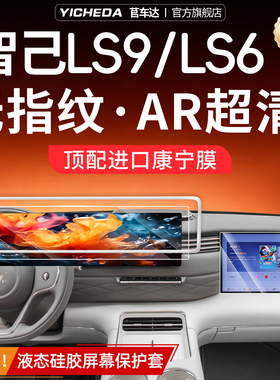 适用26款智己LS6/LS9屏幕钢化膜硅胶保护套条框中控贴膜配件用品.