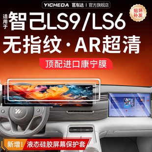 适用26款智己LS6/LS9屏幕钢化膜硅胶保护套条框中控贴膜配件用品.