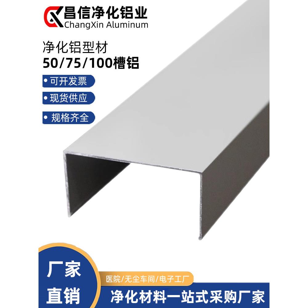 净化铝型材5025地槽洁净室铝合金封边条净化房C型马槽U型槽铝包边
