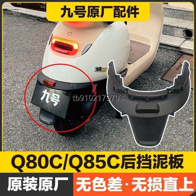 九号9号原厂后挡泥板Q80CQ85C小Q挡泥板9号电动车零件全新原装正