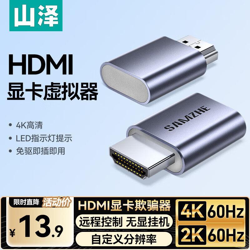 山泽HDMI显卡欺骗器4K/60Hz1080/120Hz高清虚拟器远程挂机假负载