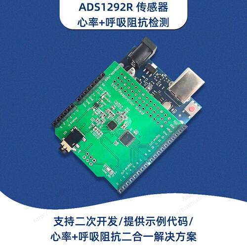 ADS1292R心电感测器Arduino开发套件心率呼吸阻抗检测模块