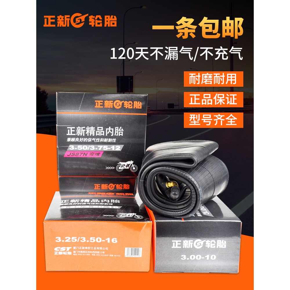 正新摩托车内胎2.50/2.75/3.00/3.50/3.75/4.00/5.00-12-10-17-18