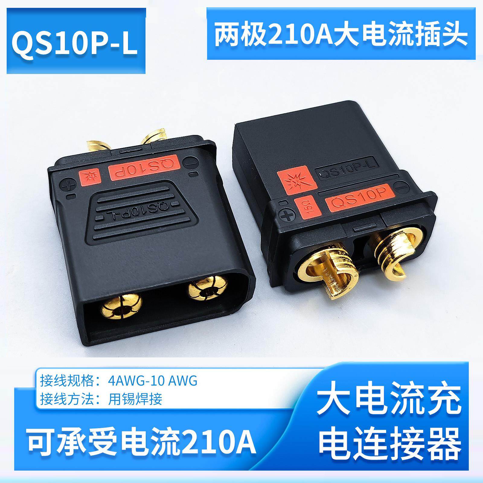 两极210A大电流QS10P—L防打火插头无人机锂电池电电源充电连接器图片