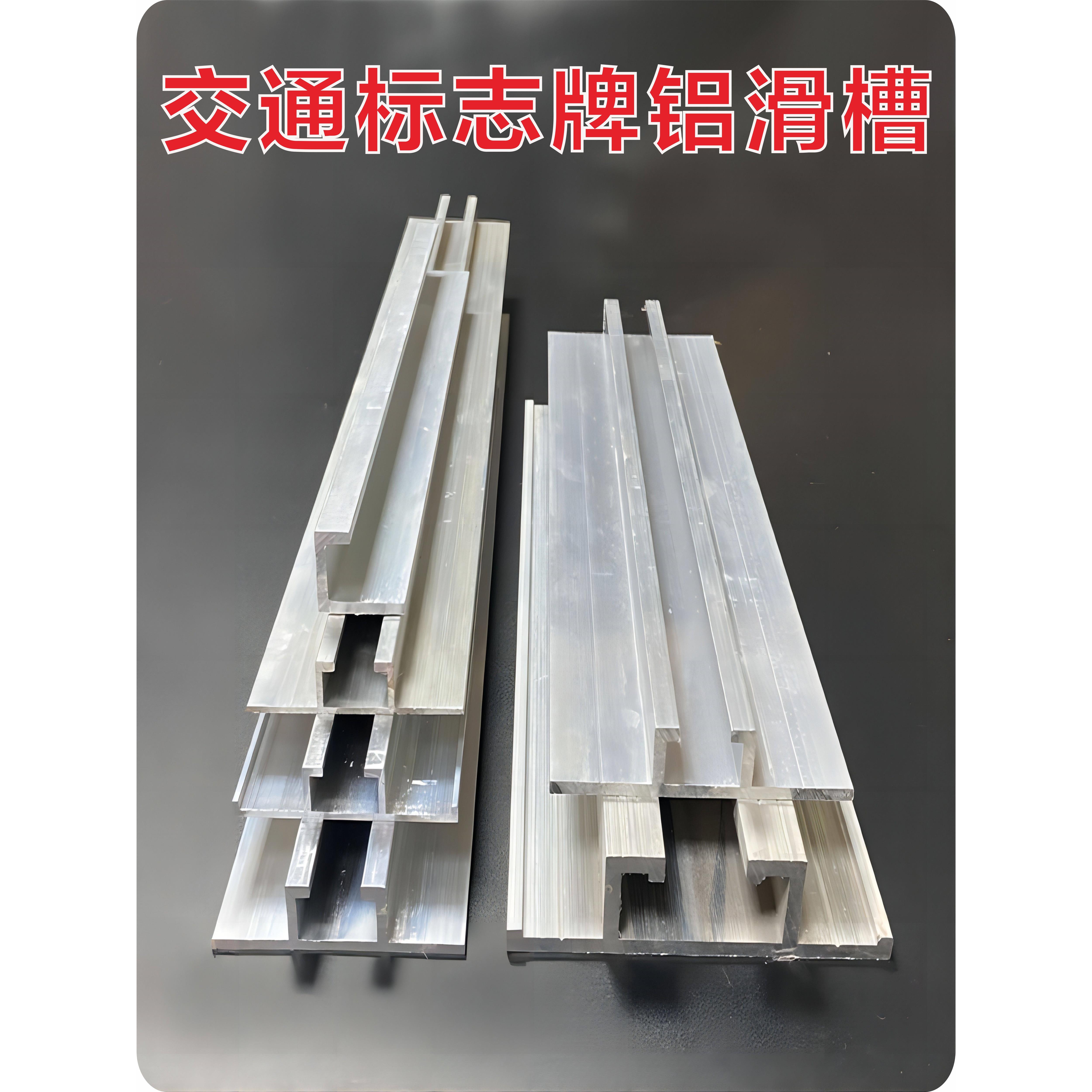 铝型材导轨交通标志牌工业铝槽背槽指示牌滑轨紧固配件铝合金插槽