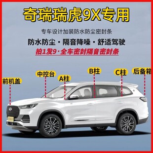 奇瑞瑞虎9X专用汽车门ABC柱中控台车窗隔音密封条后备箱引擎盖胶