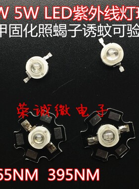 3W5W美甲固化照蝎子LED紫色光365NM395NM380NM420NM灯珠uv紫外线