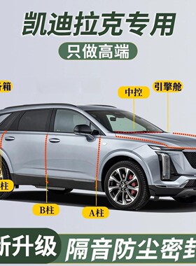 凯迪拉克CT4CT5CT6XT4XT5XT6ATS-L中控台ABC柱汽车门隔音密封胶条