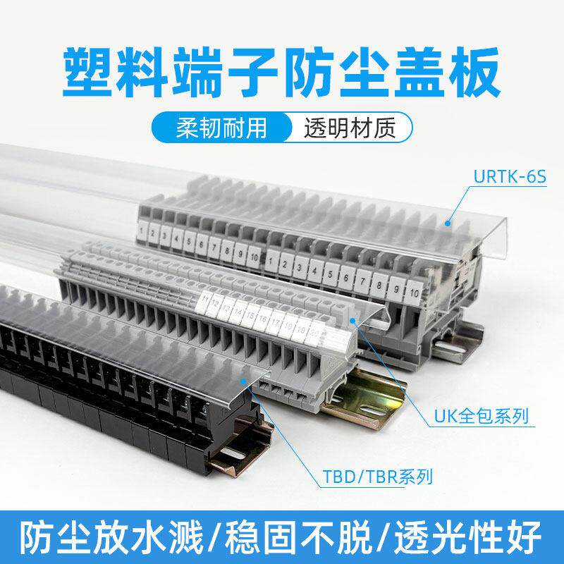 TBR/TBD/TBC接线端子排盖板UK/URTK-S防尘盖防水防护加厚透明盖板