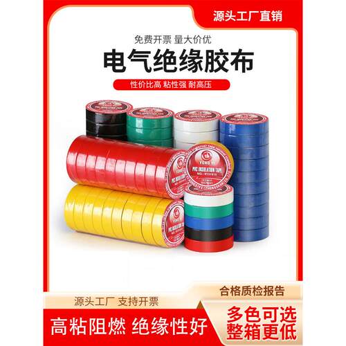 永一牌PVC电工胶带绝缘胶布阻燃电线胶布黑红蓝耐高温电气电工胶
