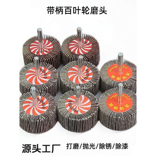 带柄叶轮百叶轮磨头千叶轮金属木材抛光除锈6柄砂纸砂布轮打磨头