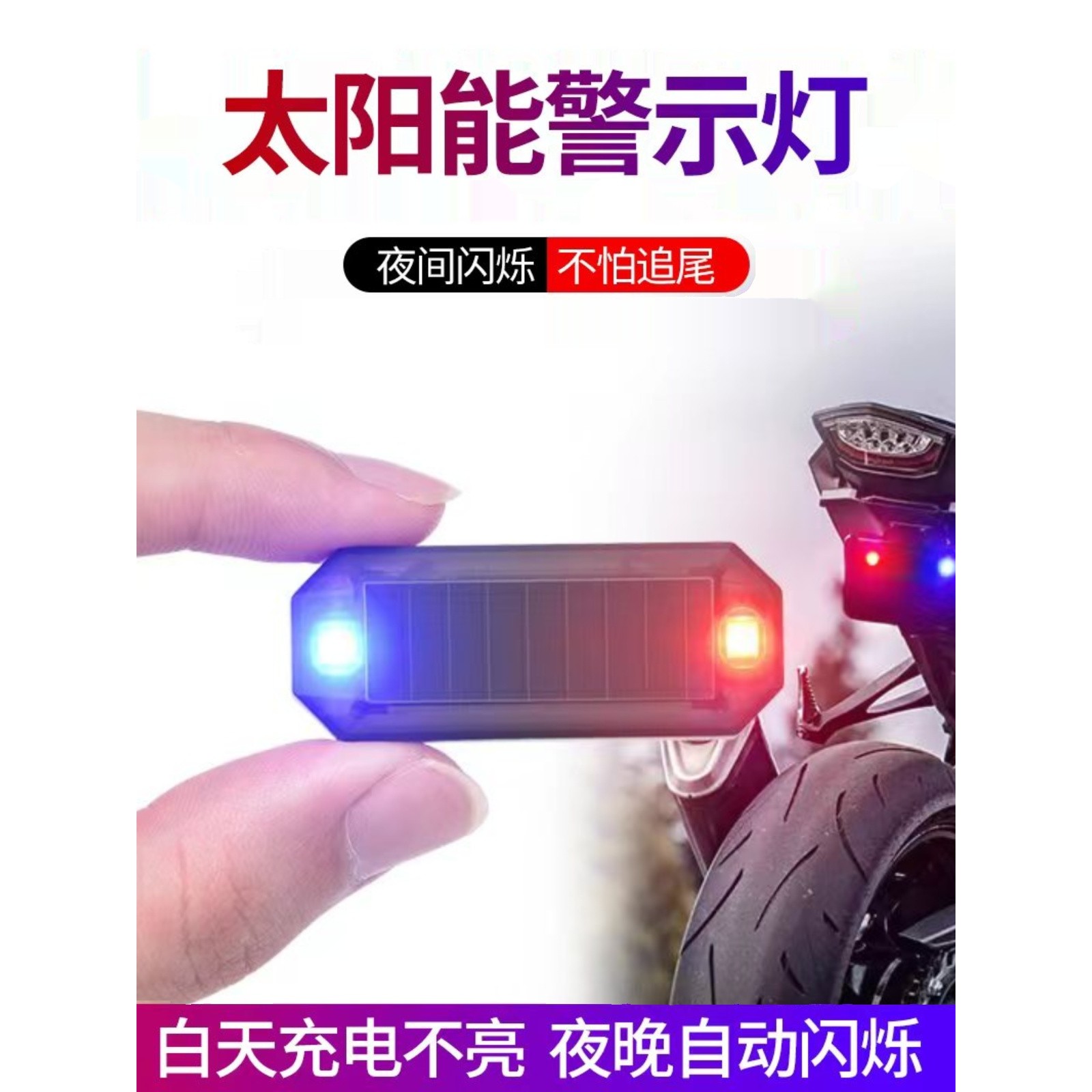 摩托车太阳能警示爆闪灯电动单车防追尾灯免接线中网呼吸灯后尾灯