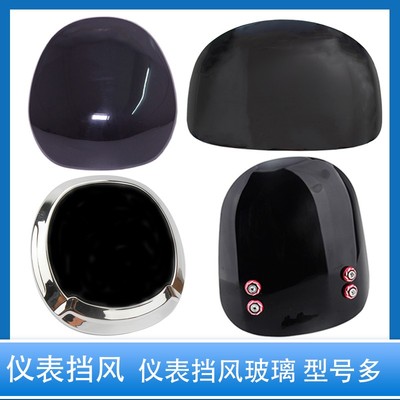 小龟大牛前仪表挡风玻璃电动车踏板电动车改装前挡风板仪表配件
