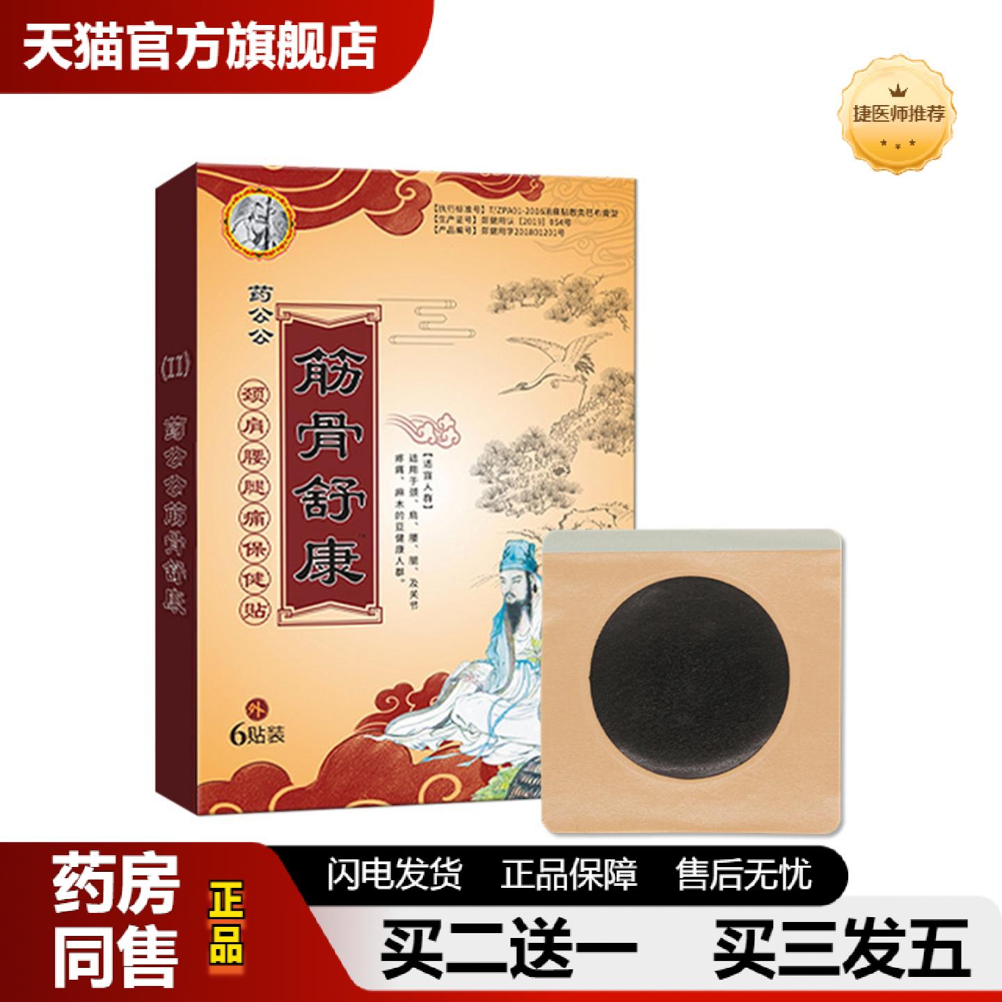 捷医师推荐筋骨舒康保健贴贴老黑蜂蜜贴颈肩膝盖贴