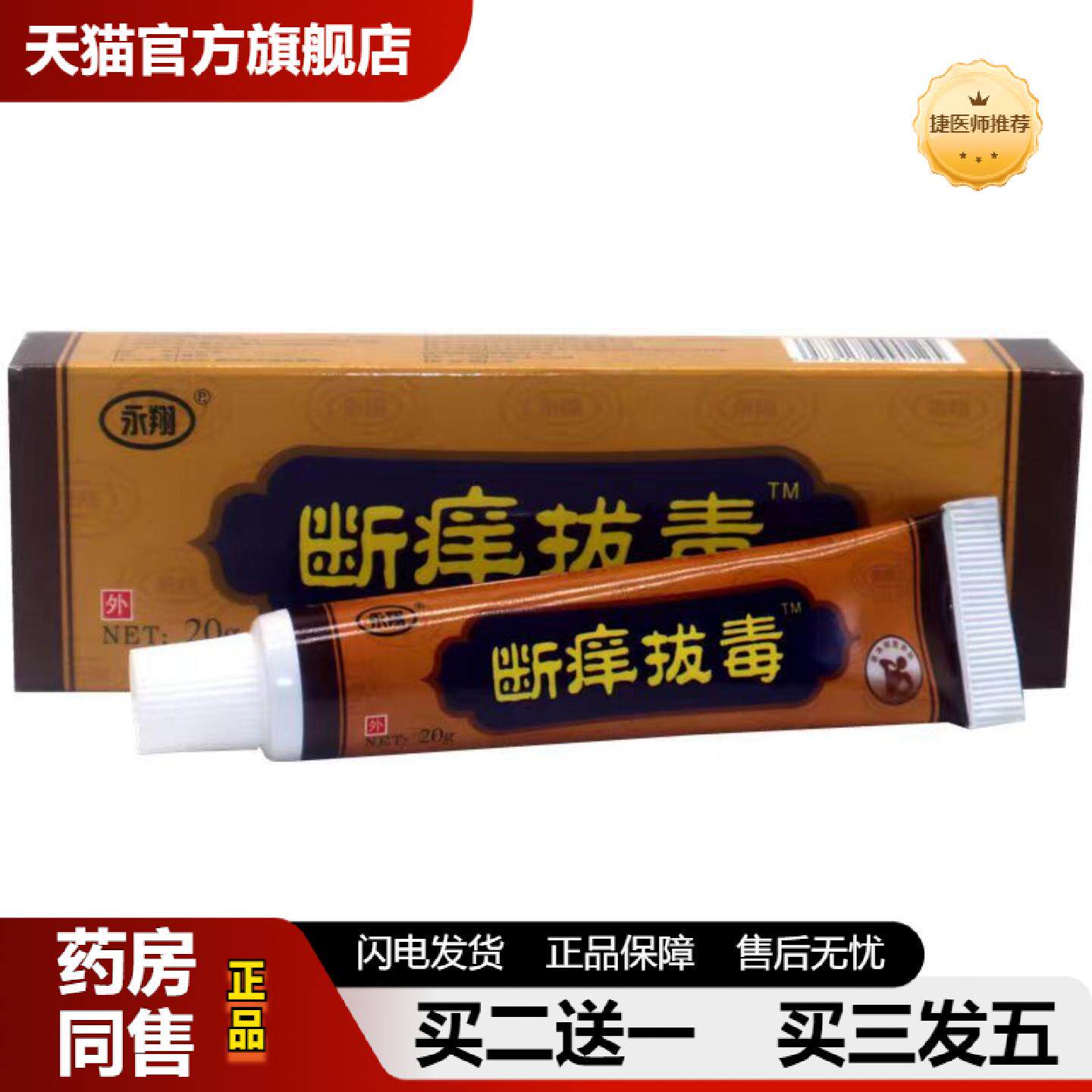 捷医师推荐当天绿立舒永翔断痒拔毒膏草本乳膏皮肤外用软膏