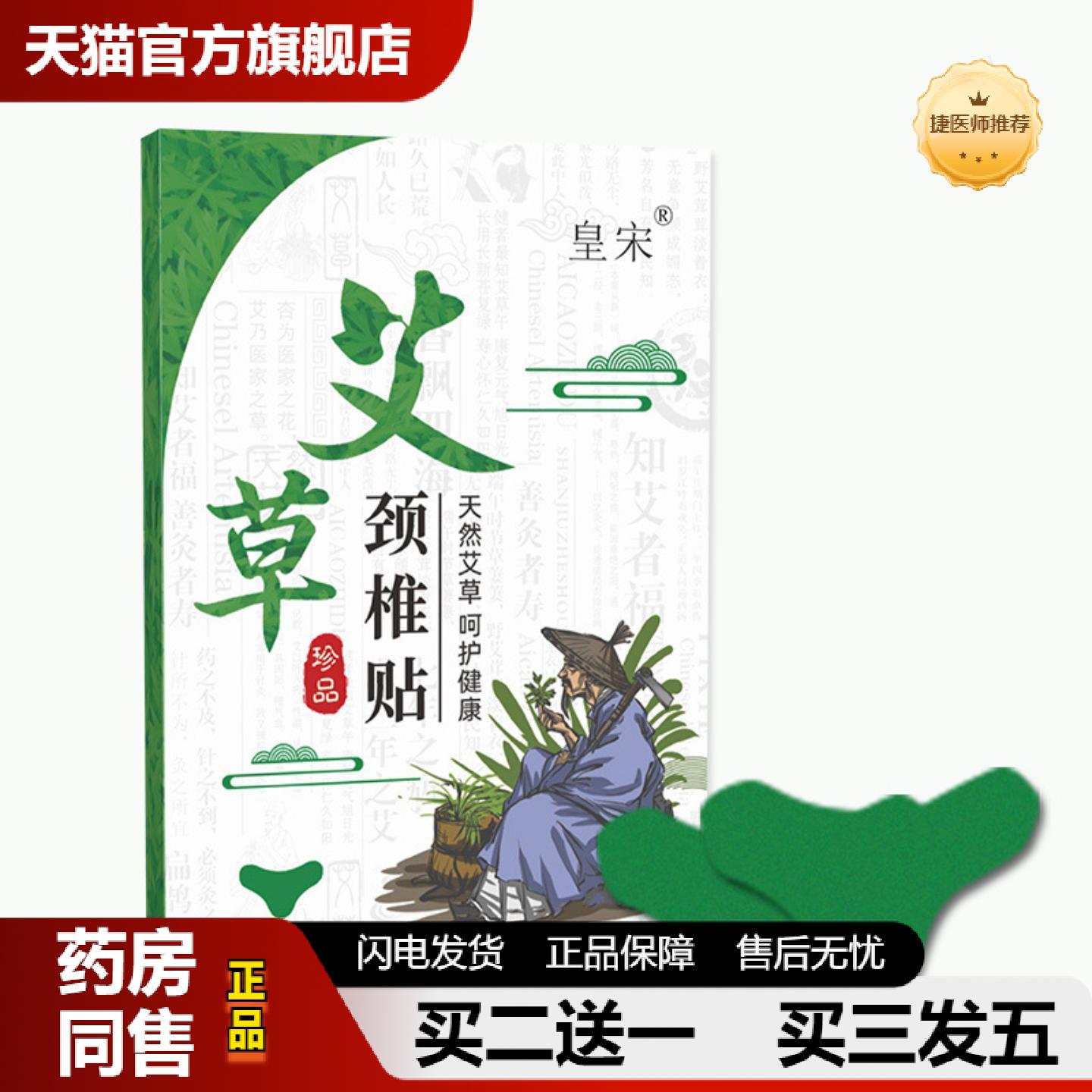 捷医师推荐皇宋艾草肩周贴颈肩贴艾灸贴艾叶贴艾草灸贴制品