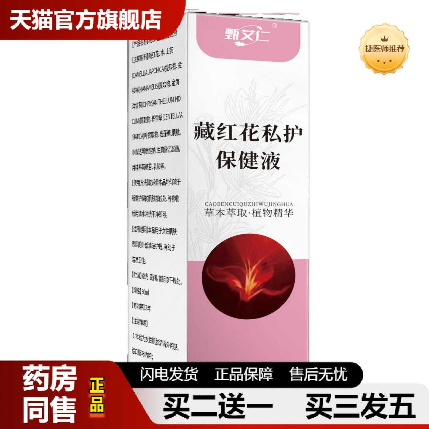 天猫推荐藏红花私护保健液女外用草本精油护理液保健液科学配比