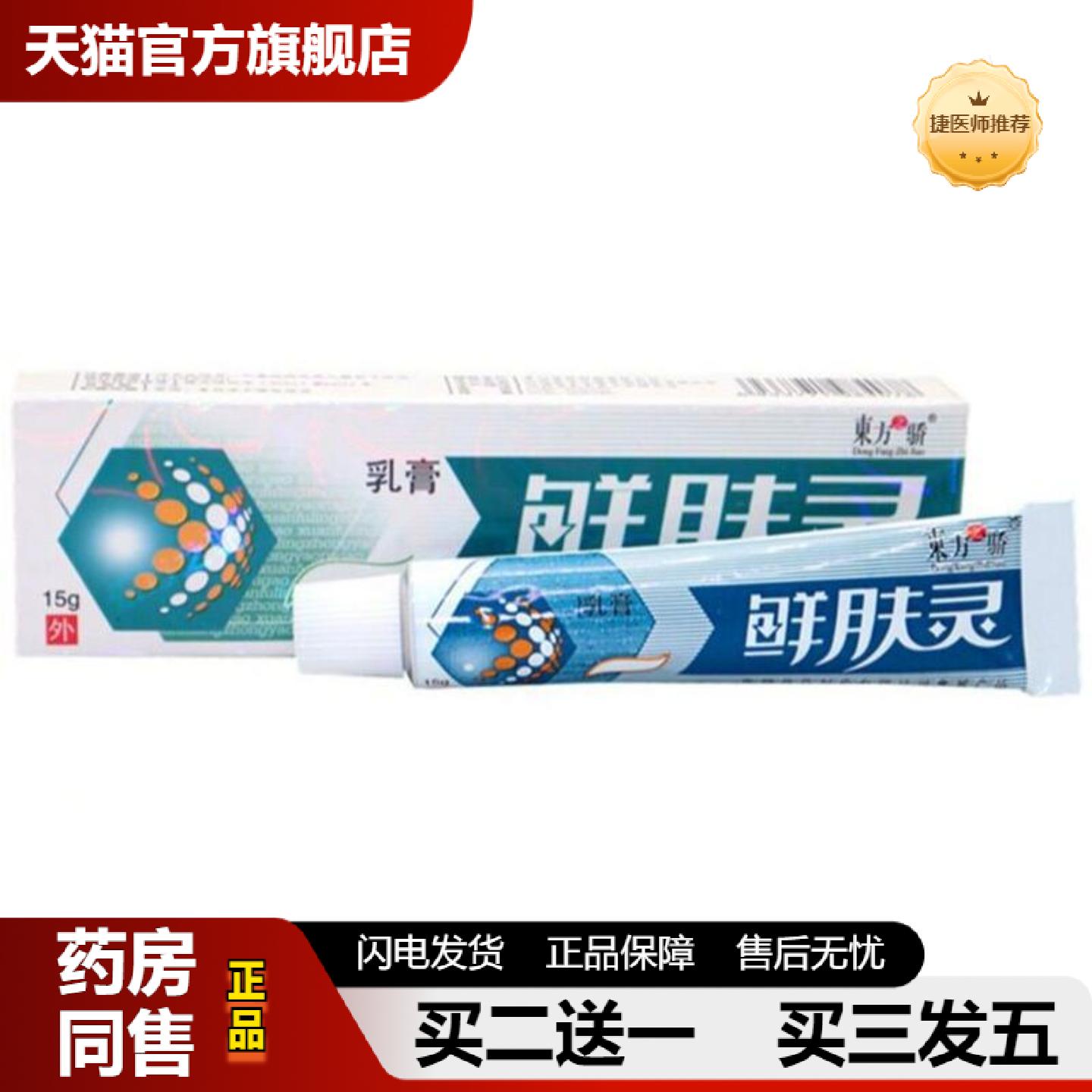 捷医师推荐东方之骄癣肤灵乳膏软膏鲜肤灵草本乳膏