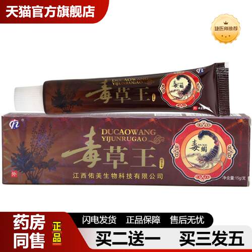 捷医师推荐铍白金毒草王草本乳膏皮肤外用软膏可