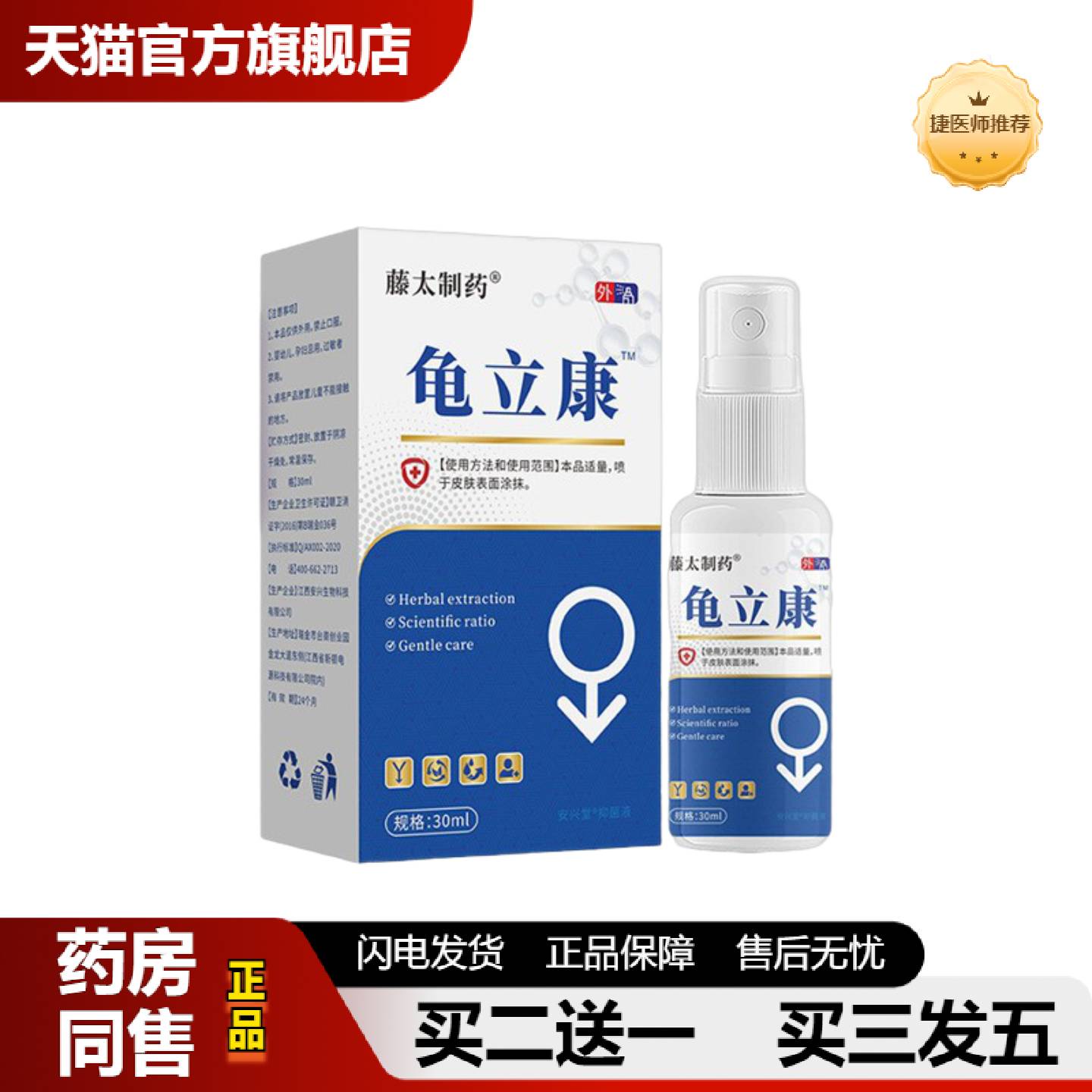 捷医师推荐藤太制龟立康喷剂30ml/瓶男士私处污垢红肿痒清洁抑菌