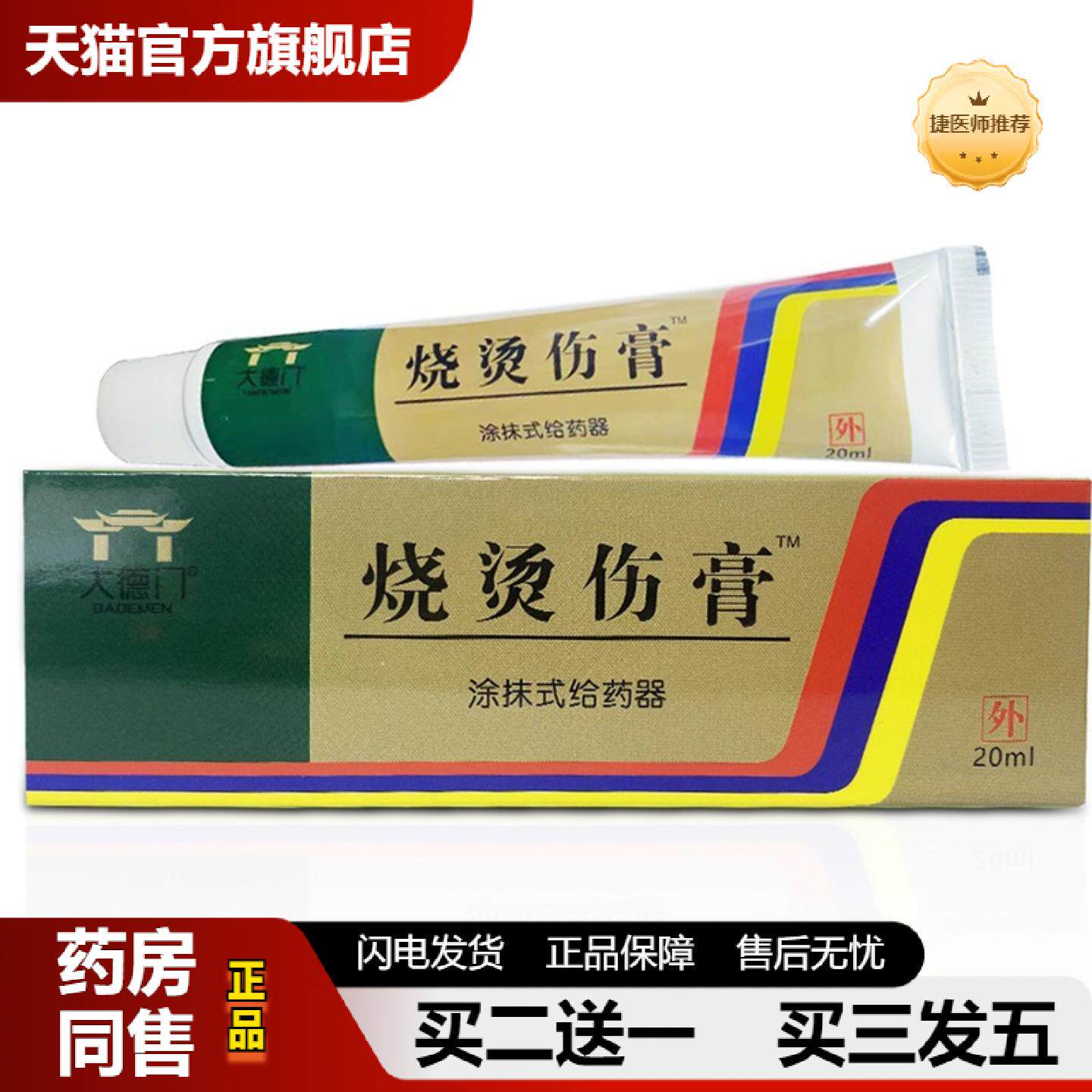 捷医师推荐烧烫伤膏烫伤膏正品外用皮肤汤伤膏湿润开水烫伤烧伤膏