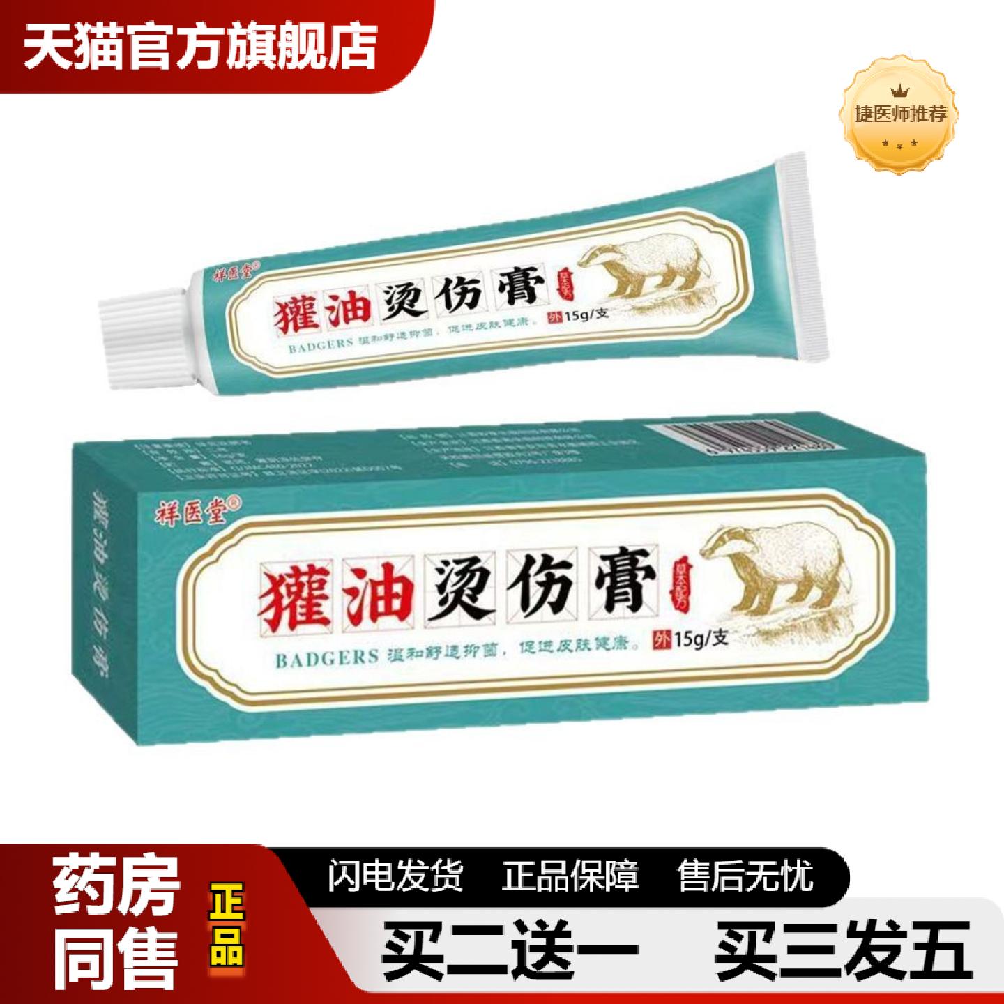 捷医师推荐祥医堂獾油烫伤膏皮肤湿润烫伤油开水烧烫起泡外用抑菌