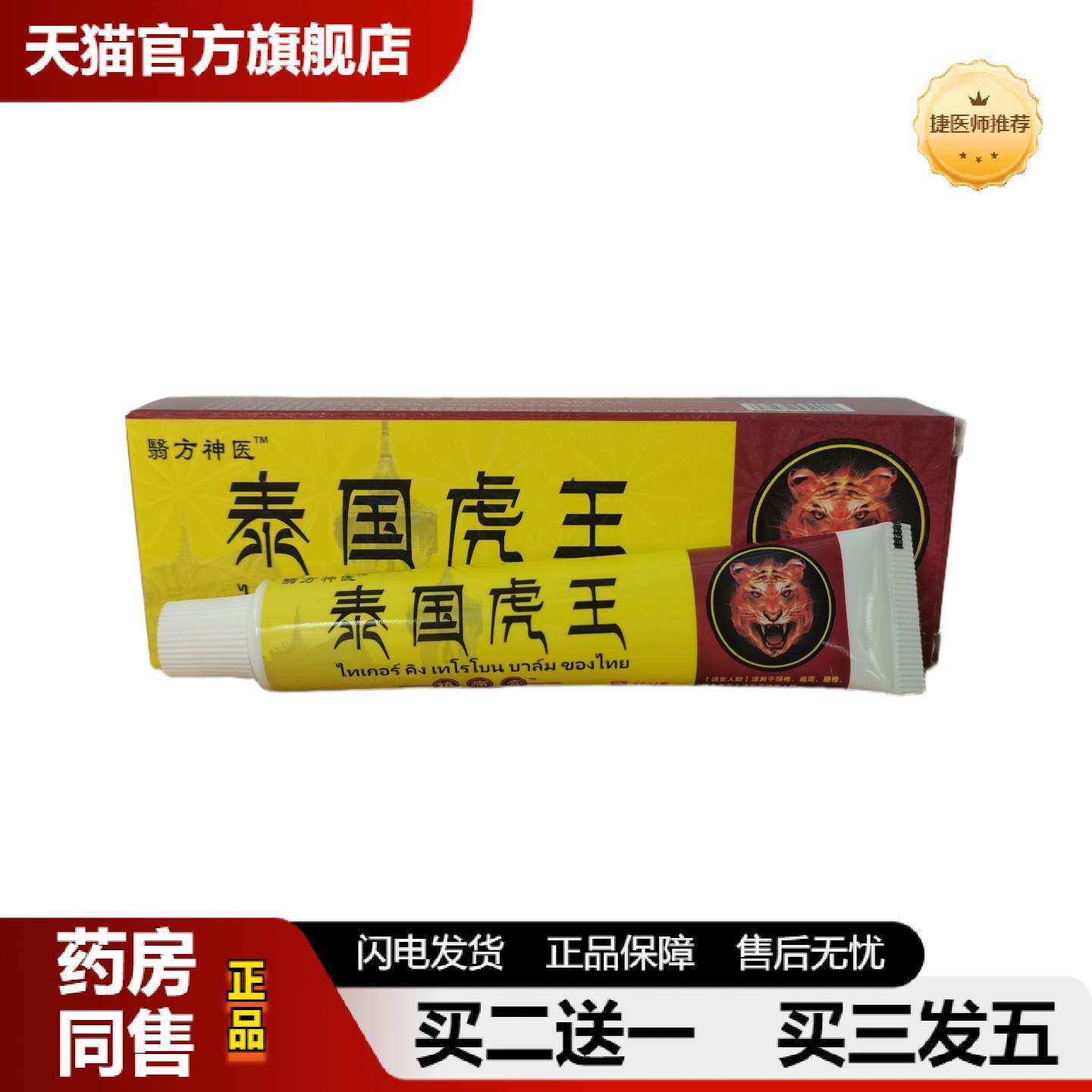 捷医师推荐翳方泰国虎王镇痛膏20g佰邦奇灵抑菌膏