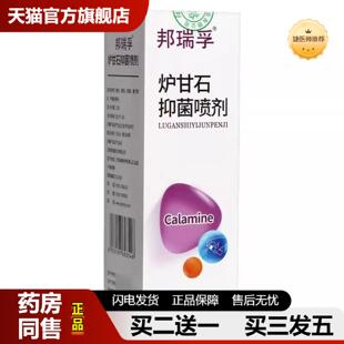 捷医师推荐邦瑞孚炉甘石抑菌喷剂100ml