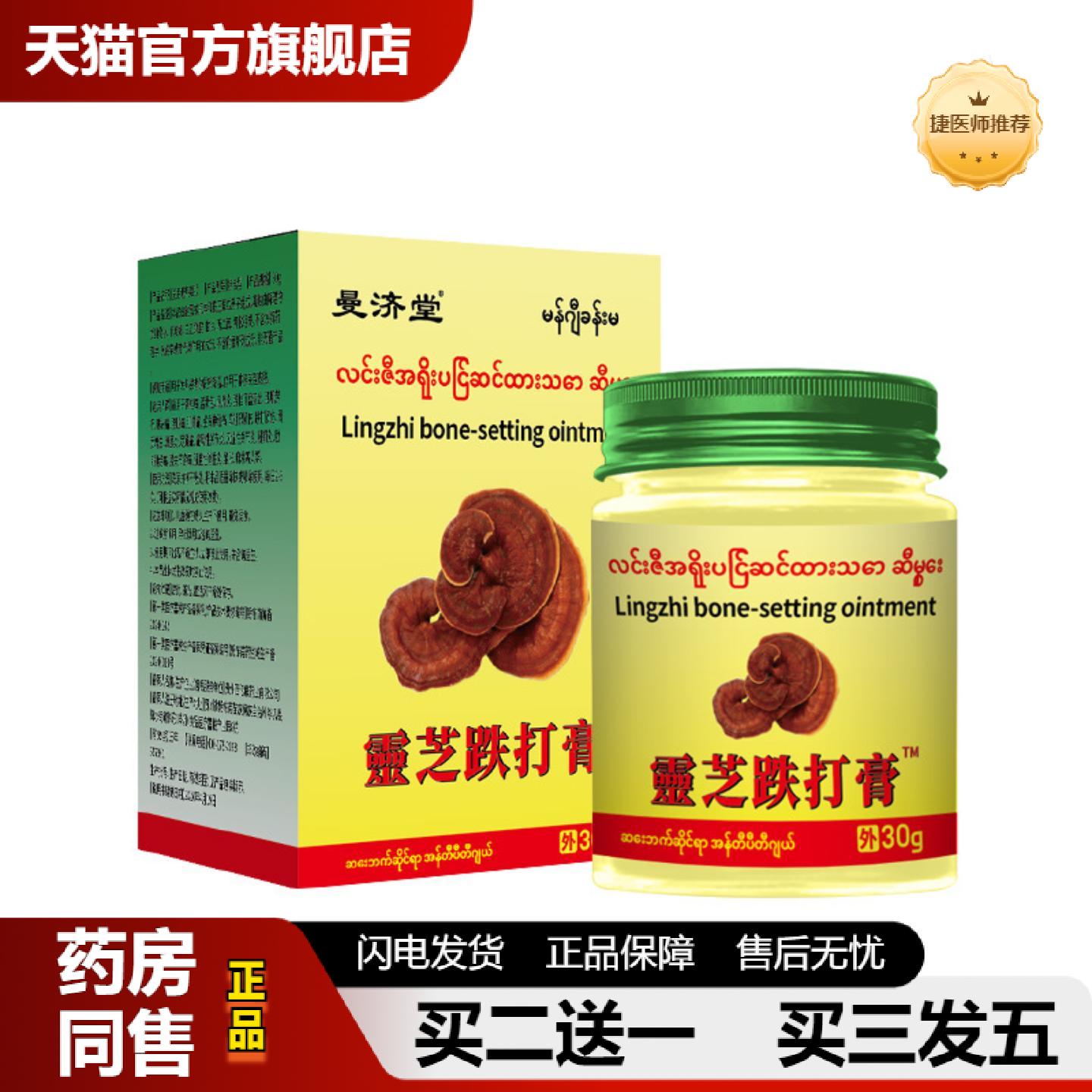 捷医师推荐曼济堂灵芝膏灵芝跌打膏30g颈肩腰腿关节不适