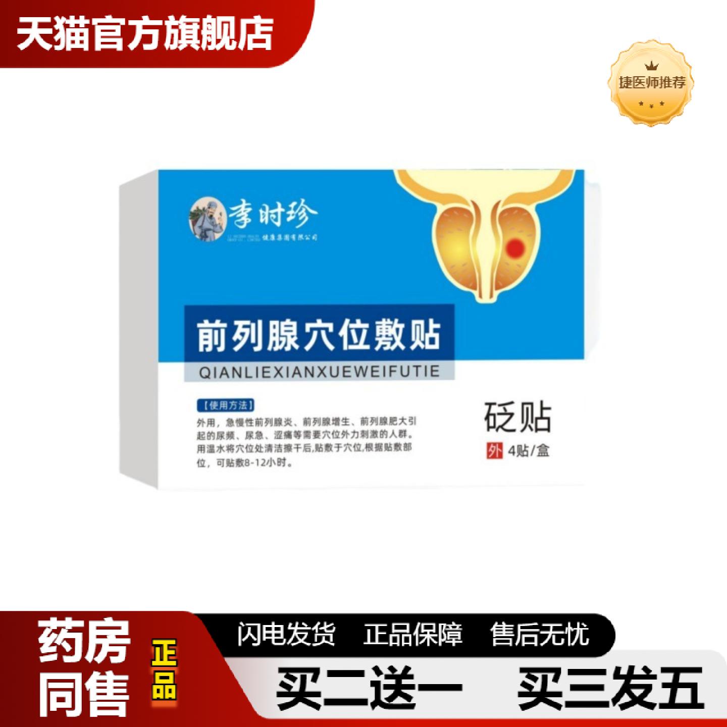 捷医师推荐李时珍立克爽前列穴位敷贴男性前列尿频尿急尿痛贴