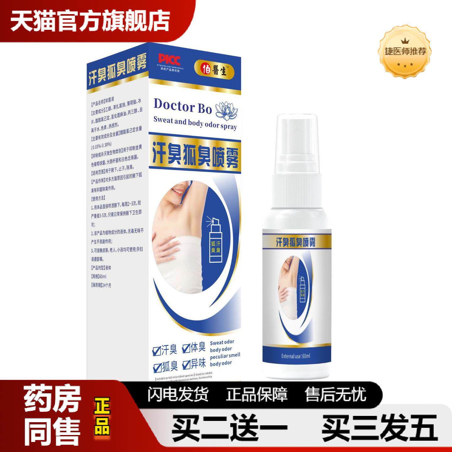 捷医师推荐狐净净狐臭喷剂腋臭汗臭膏喷雾汗腋下异味香体露