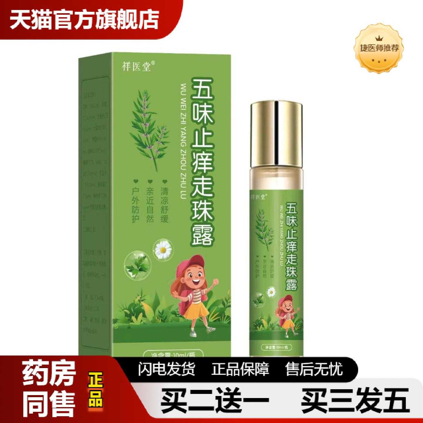 天猫推荐祥医堂五味走珠露清凉舒缓蚊虫叮咬走珠液正品
