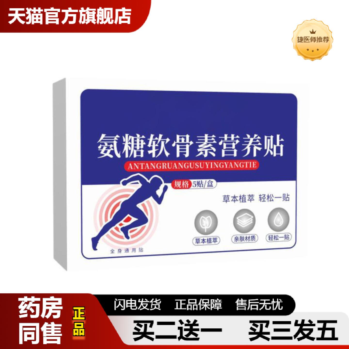 捷医师推荐氨糖软骨素营养贴膝盖贴氨糖营养贴呵护膝盖关节贴舒缓