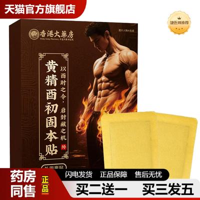 捷医师推荐强肾贴香港大房黄精酉初固本贴肾保健贴肾宝益肾贴穴位