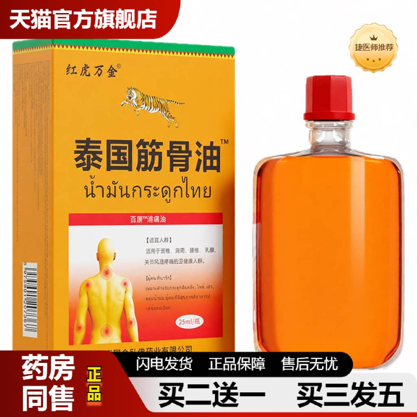 捷医师推荐泰国筋骨油椎腰腿不适发热乳肌肤轻松舒适四季呵护
